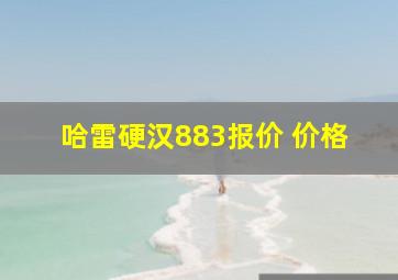 哈雷硬汉883报价 价格